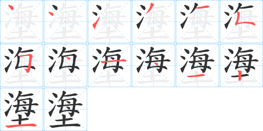 塰字筆畫(huà)寫(xiě)法