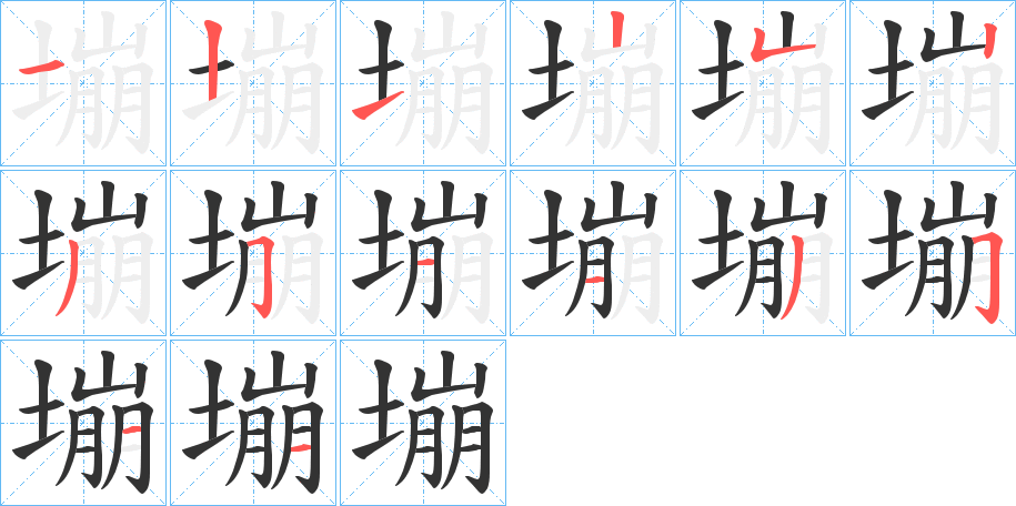 塴字筆畫寫法