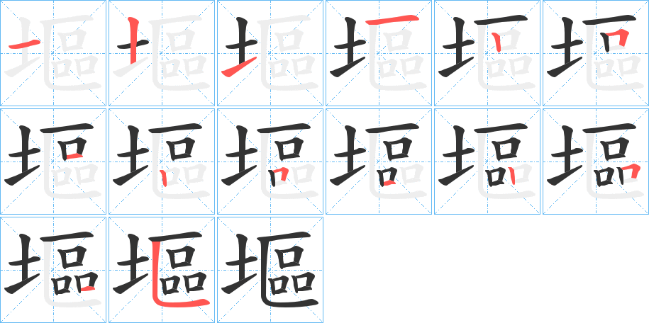 塸字筆畫(huà)寫(xiě)法