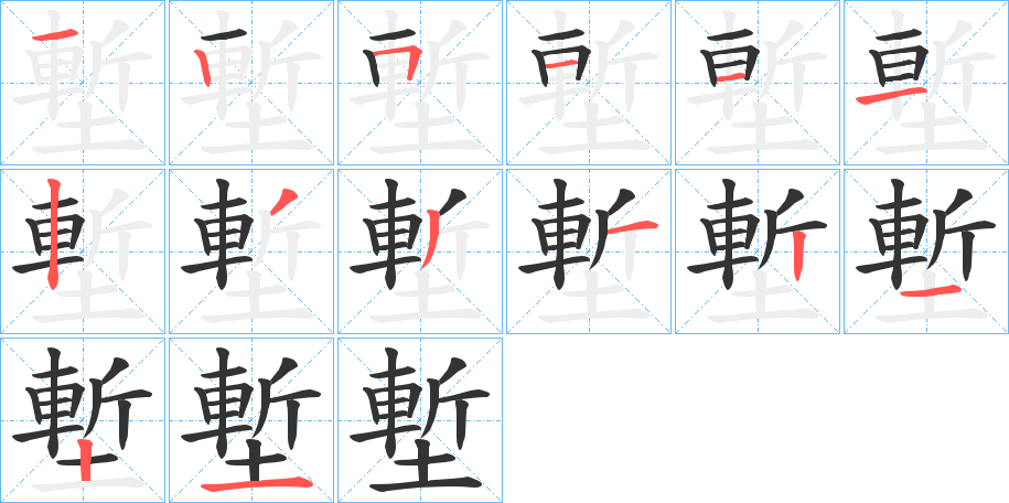 塹字筆畫寫法