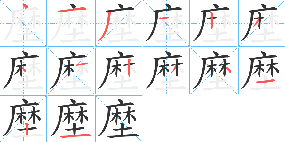 塺字筆畫寫法