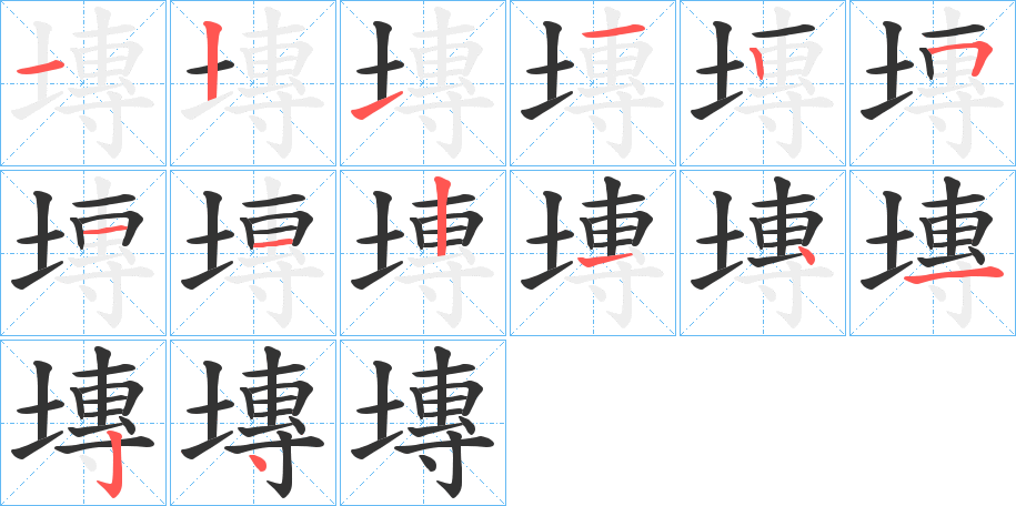塼字筆畫(huà)寫(xiě)法