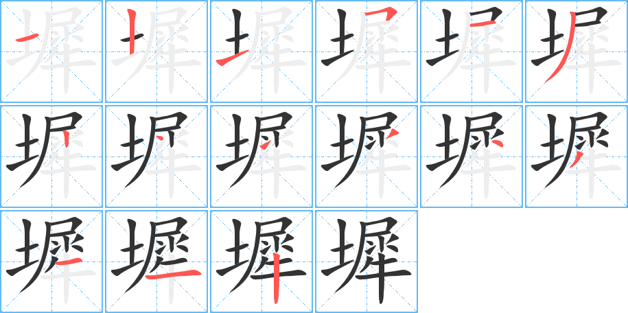 墀字筆畫寫法