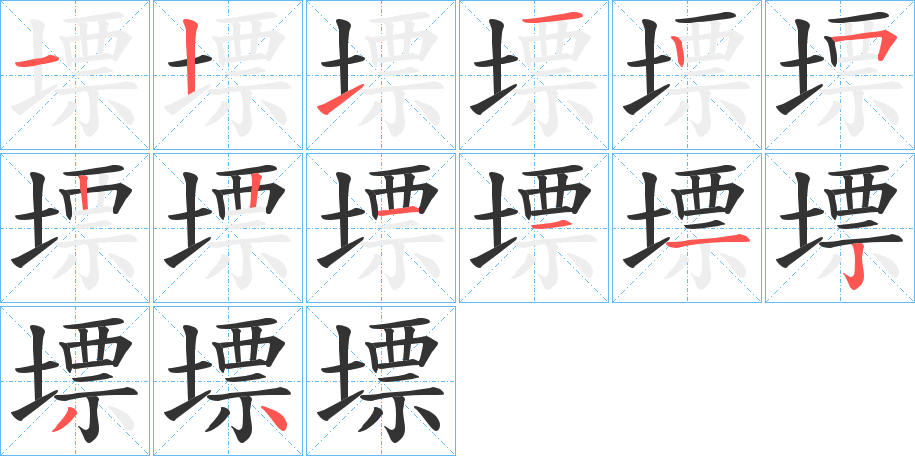 墂字筆畫(huà)寫(xiě)法