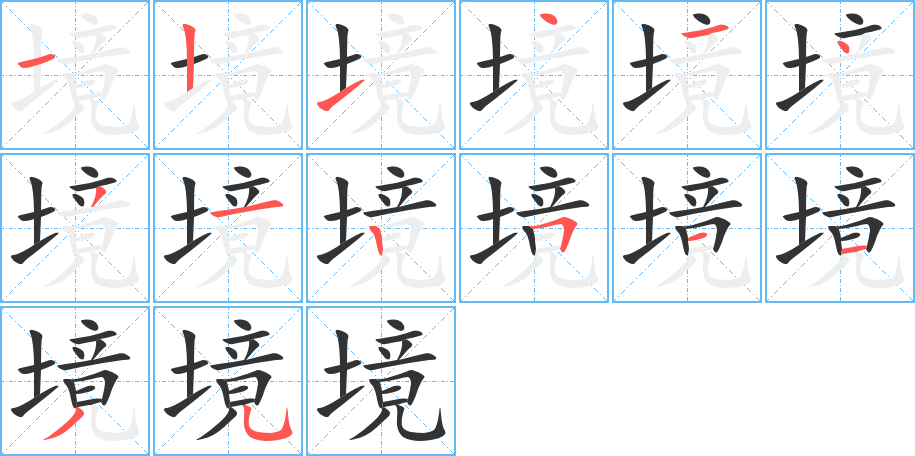 境字筆畫寫法
