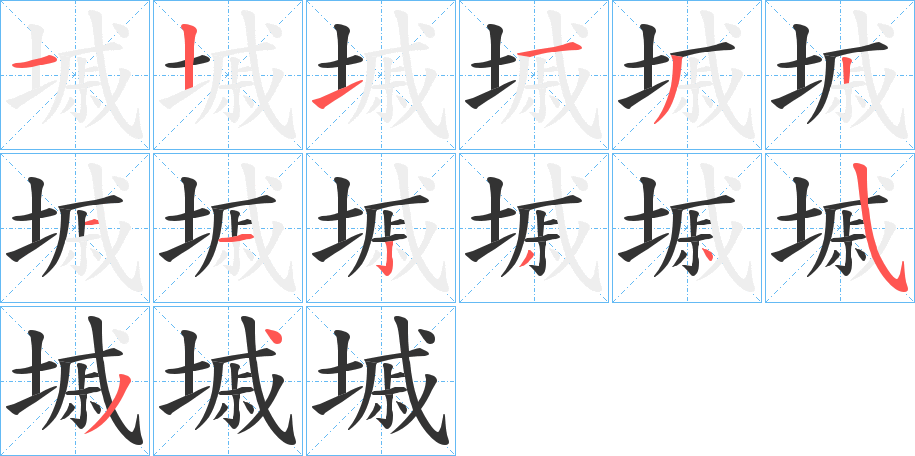 墄字筆畫寫法