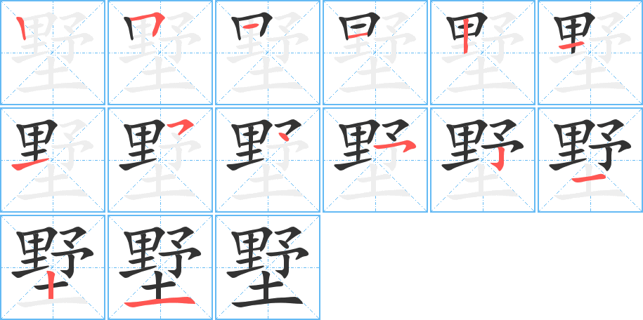 墅字筆畫寫法