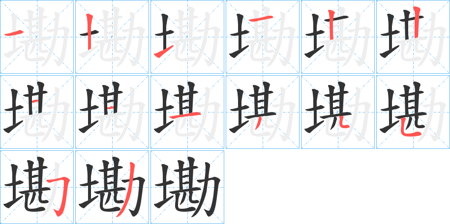 墈字筆畫寫法