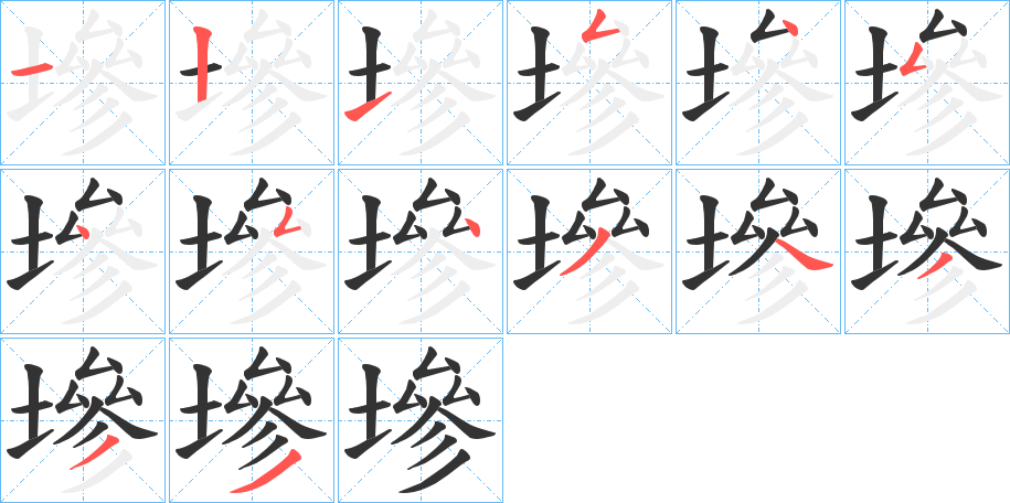 墋字筆畫寫法
