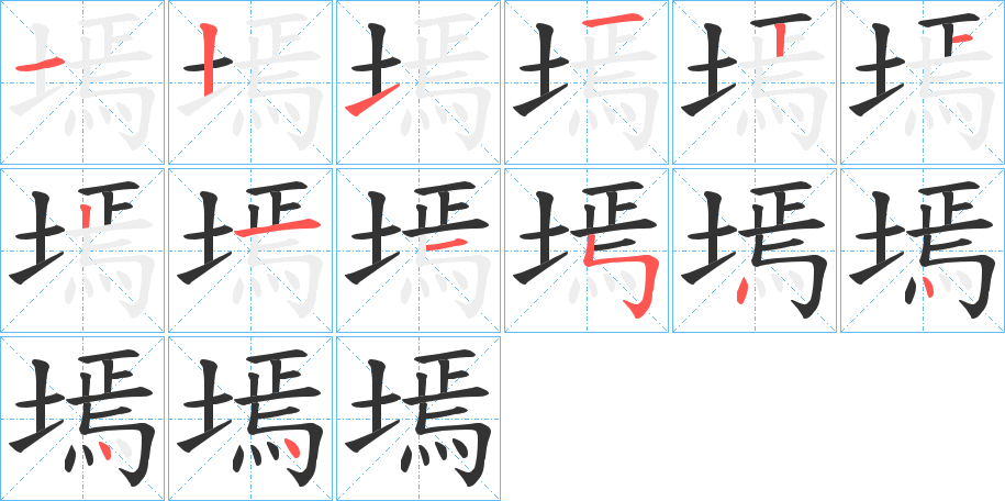 墕字筆畫寫法