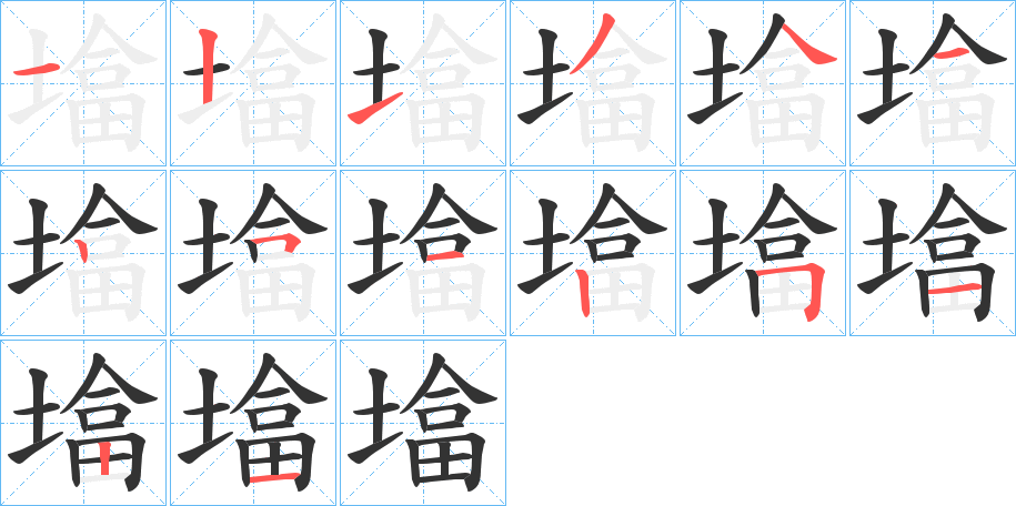墖字筆畫寫法