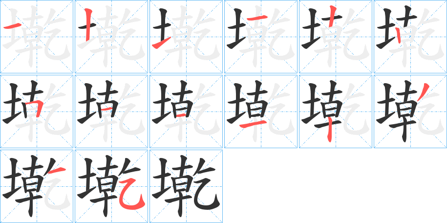 墘字筆畫寫法