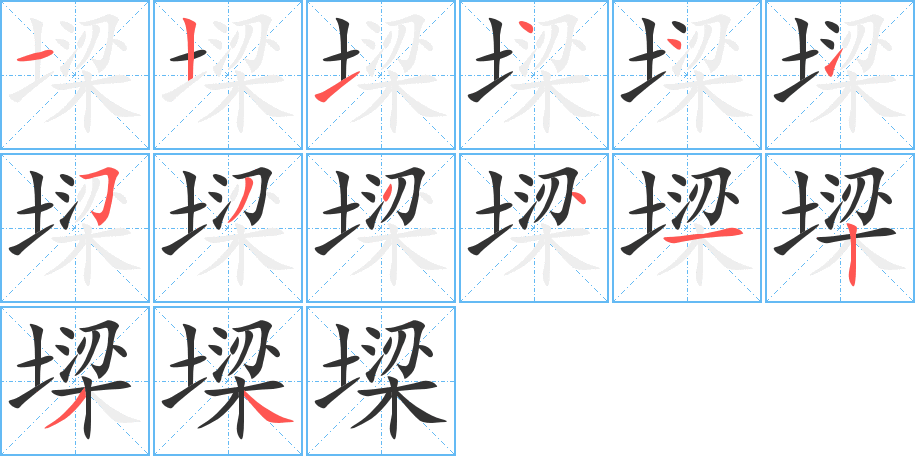 墚字筆畫寫法