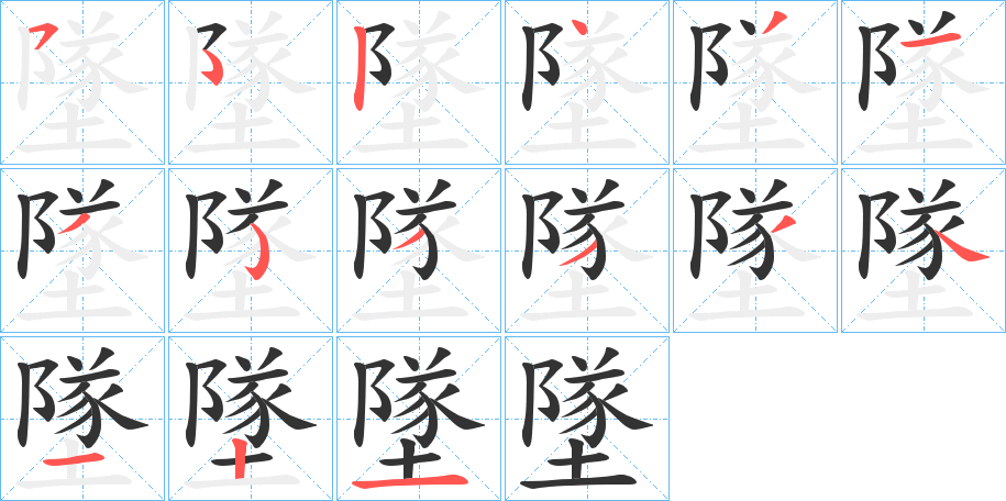 墜字筆畫寫法