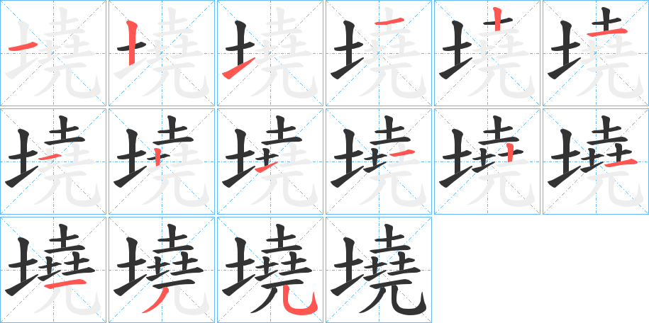 墝字筆畫寫法