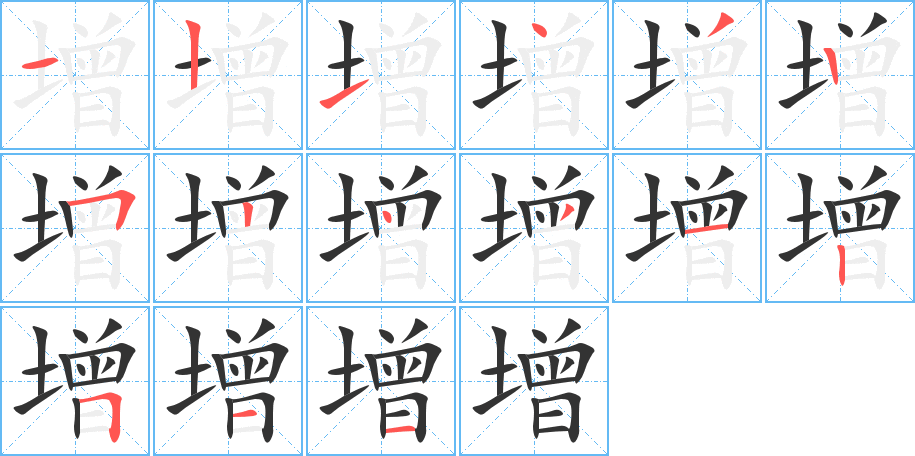 增字筆畫(huà)寫(xiě)法