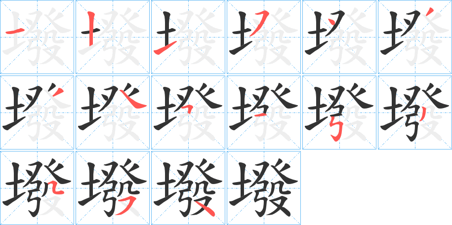 墢字筆畫(huà)寫(xiě)法