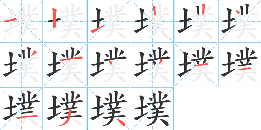 墣字筆畫寫法
