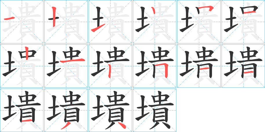 墤字筆畫寫法