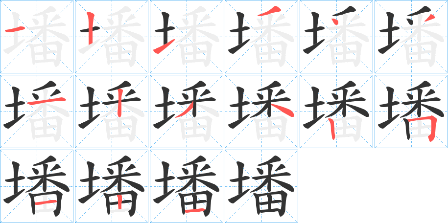 墦字筆畫寫法