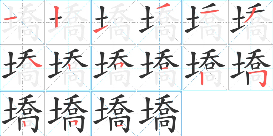 墧字筆畫寫法
