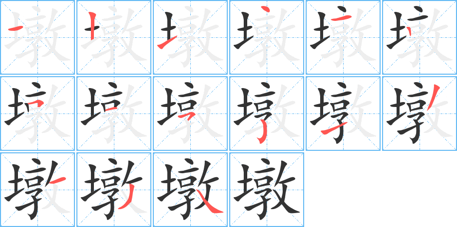 墩字筆畫寫法