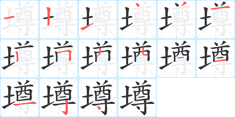 墫字筆畫寫法