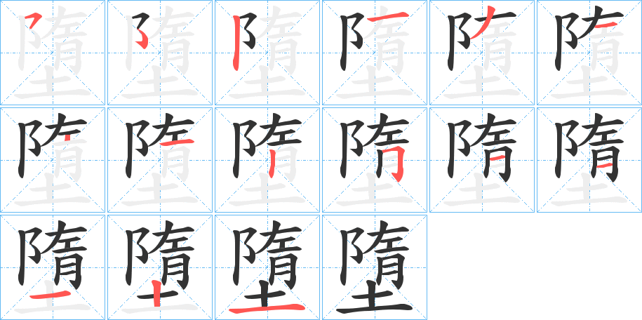 墮字筆畫(huà)寫(xiě)法