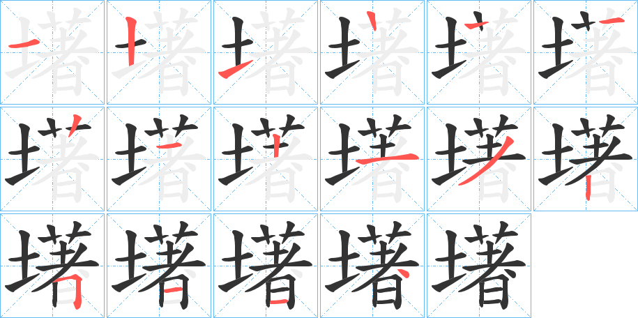 墸字筆畫寫法