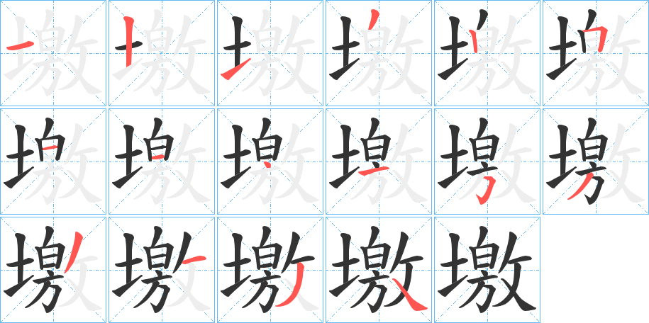 墽字筆畫寫法