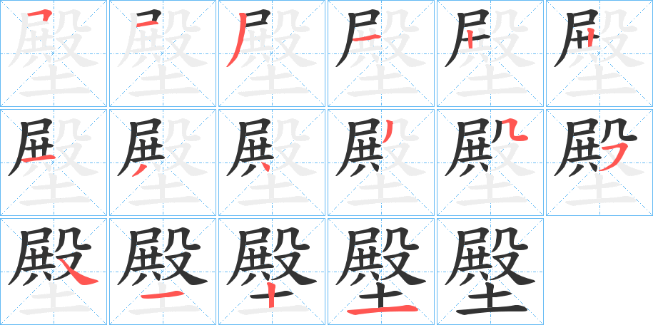 壂字筆畫(huà)寫(xiě)法