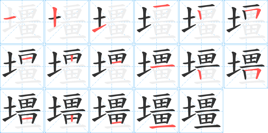 壃字筆畫寫法