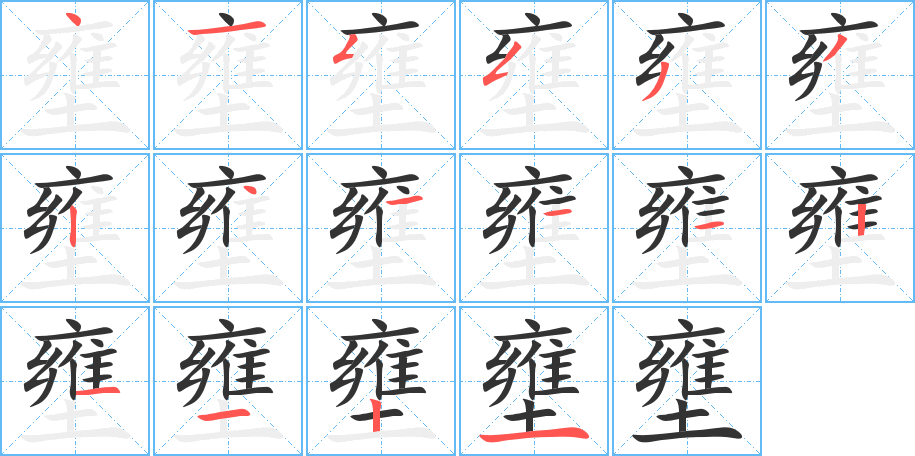 壅字筆畫寫法
