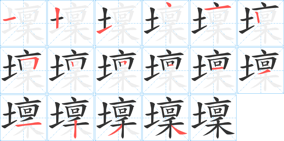 壈字筆畫寫法