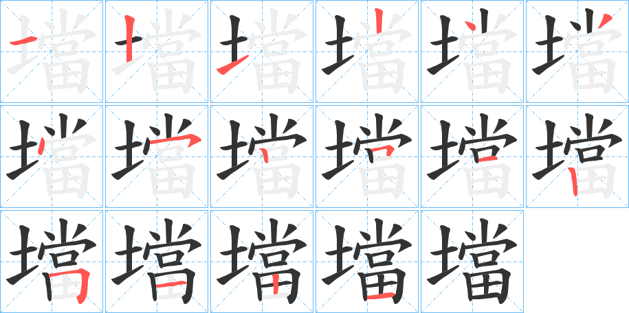 壋字筆畫寫法