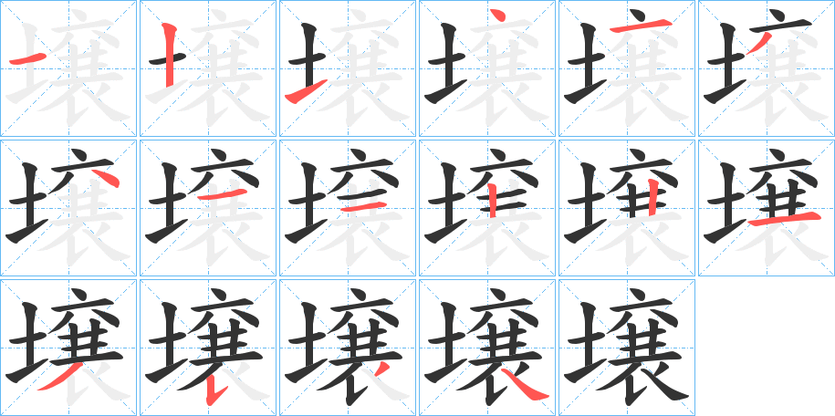壌字筆畫(huà)寫(xiě)法