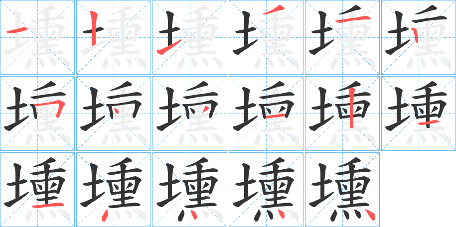 壎字筆畫寫法