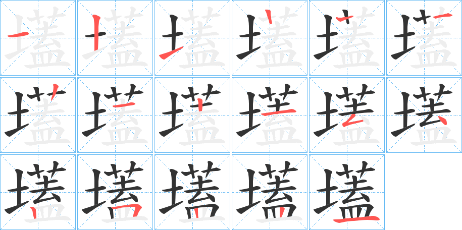 壒字筆畫(huà)寫(xiě)法