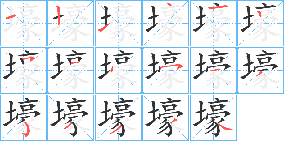壕字筆畫寫法