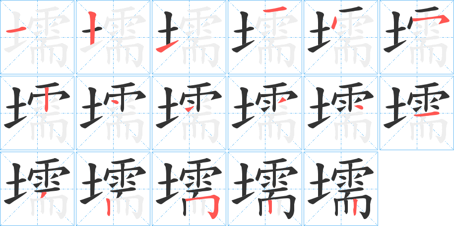 壖字筆畫寫法