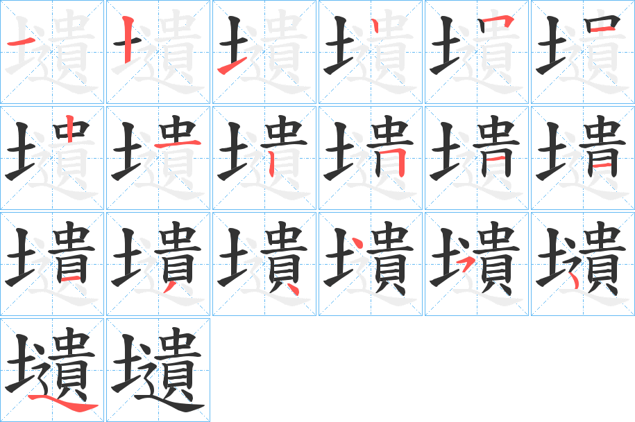壝字筆畫寫法