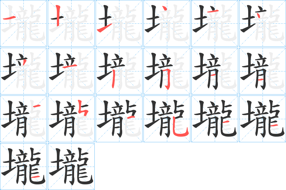 壠字筆畫寫法
