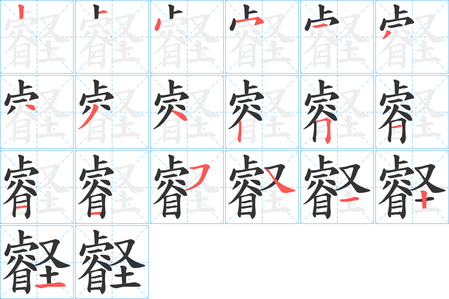 壡字筆畫寫法
