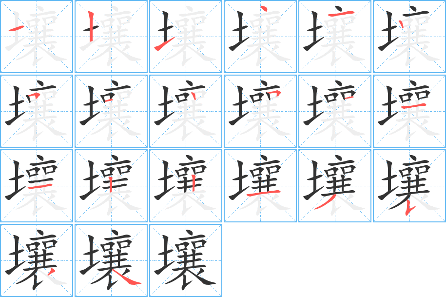 壤字筆畫寫法