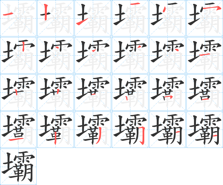 壩字筆畫寫法