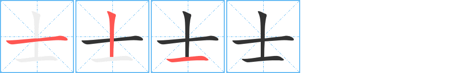 士字筆畫(huà)寫(xiě)法