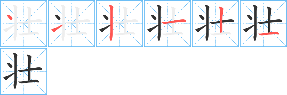 壯字筆畫(huà)寫(xiě)法