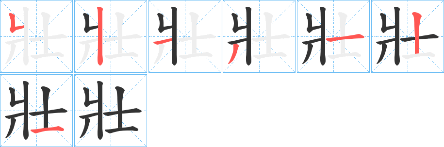 壯字筆畫寫法