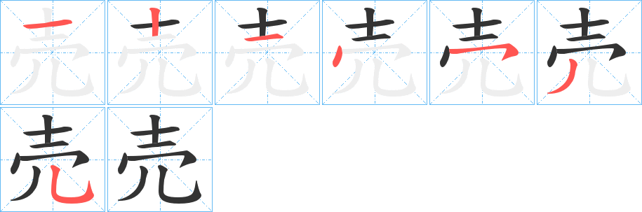 売字筆畫寫法