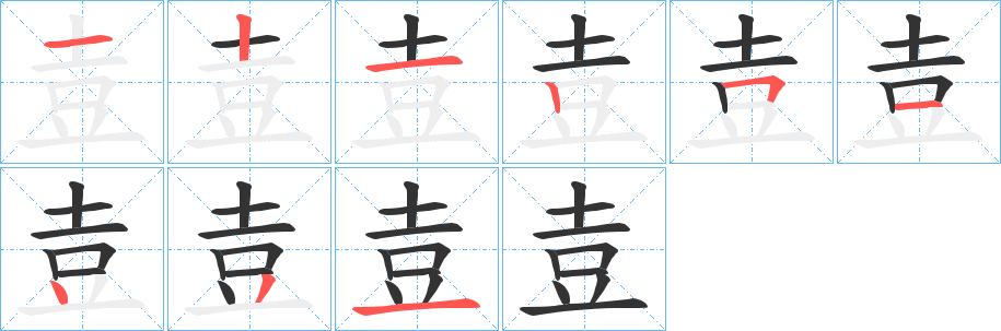 壴字筆畫(huà)寫(xiě)法